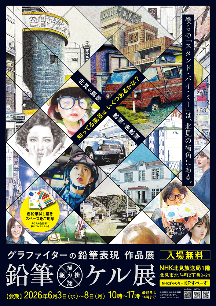 鉛筆カケル展